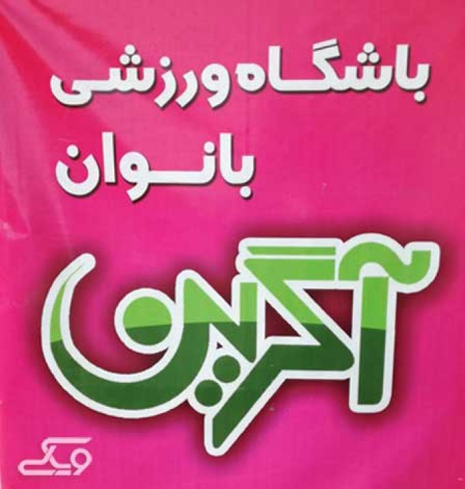 باشگاه ورزشی بانوان آگرین