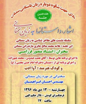 هفدهمین جلسه اشعار و داستانها به زبان سمنانی