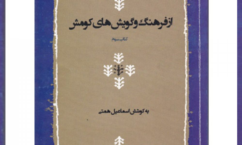 معرفی کتاب از فرهنگ و گویش‌های کومش