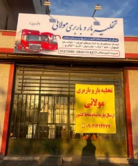 تخلیه بار و باربری مولائی