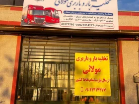 تخلیه بار و باربری مولائی