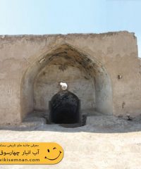 آب‌انبار چهارسوق (چارسی)