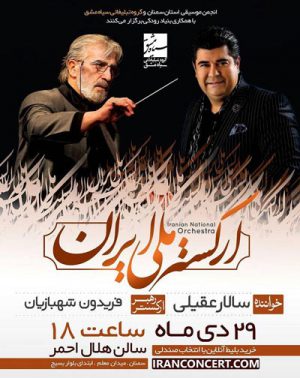 کنسرت ارکستر ملی ایران