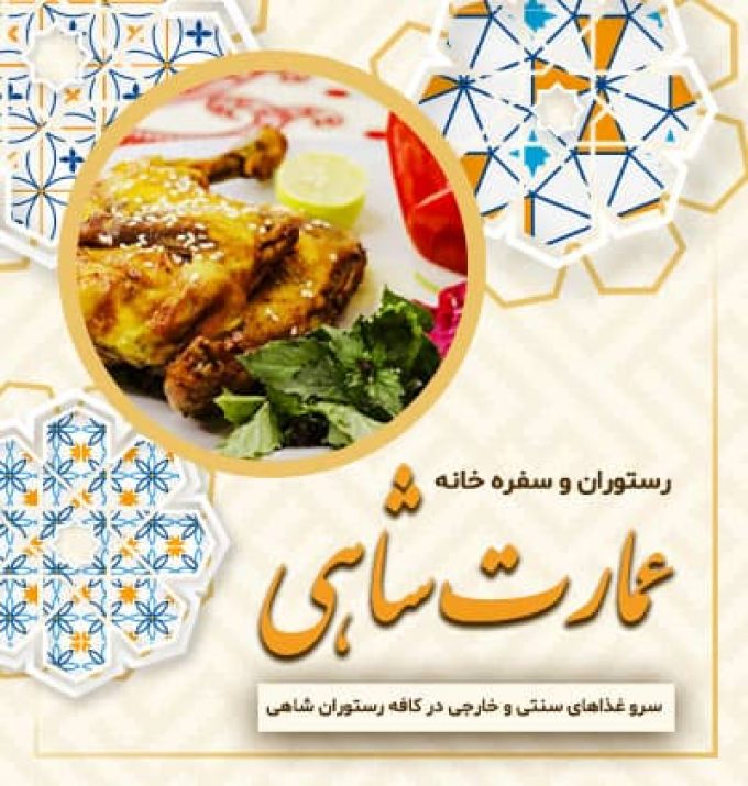 رستوران عمارت شاهی، مرغ سمنانی