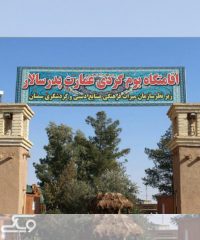 اقامتگاه بوم گردی عمارت پدرسالار