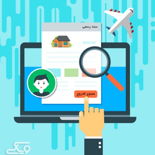 سامانه استعلام ممنوع‌الخروجی اجرای اسناد رسمی