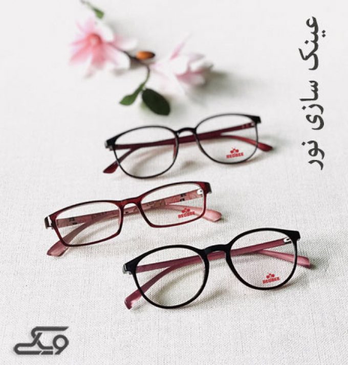 عینک سازی و بینایی سنجی نور