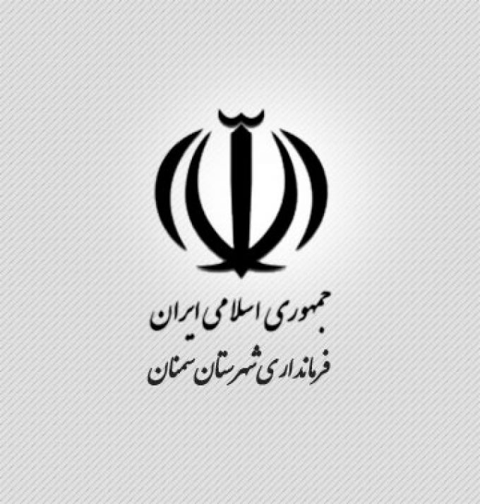 فرمانداری شهرستان سمنان