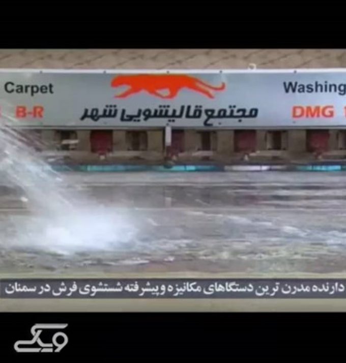قالیشویی شهر سمنان