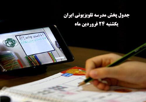 برنامه درسی  دانش آموزان( یکشنبه۲۴ فروردین)