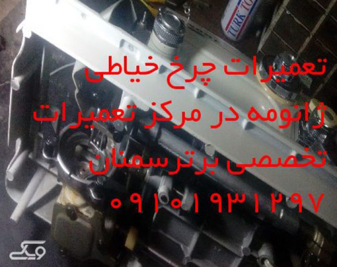 تعمیرات چرخ خیاطی در سمنان 