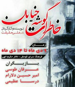 تئاتر خاطرات گوشه خیابان