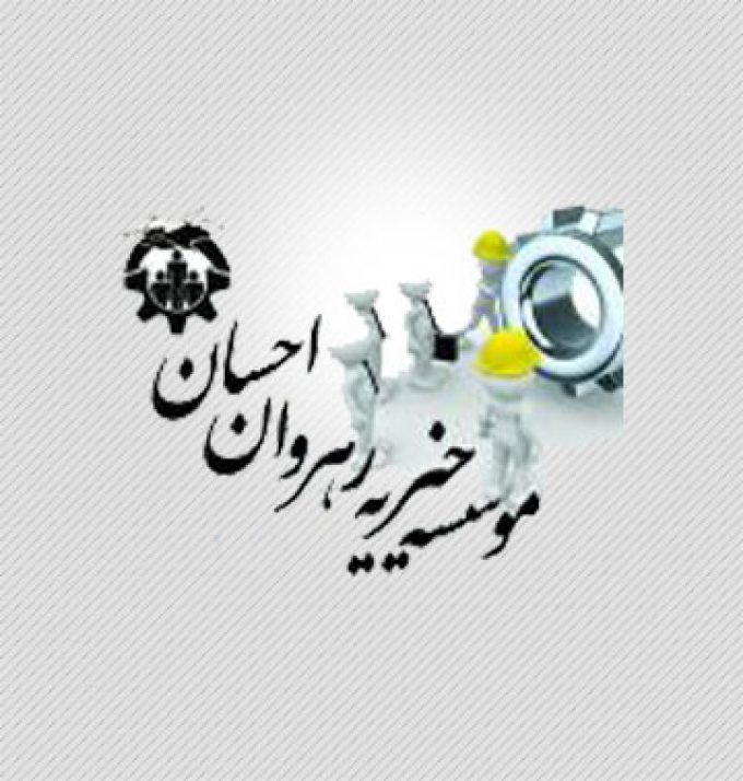 موسسه خیریه رهروان احسان