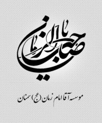 خیریه آقا امام زمان(عج) سمنان