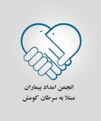 موسسه خیریه حمایت از بیماران سرطانی کومش سمنان