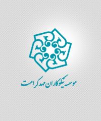 موسسه نیکوکاری مهد کرامت