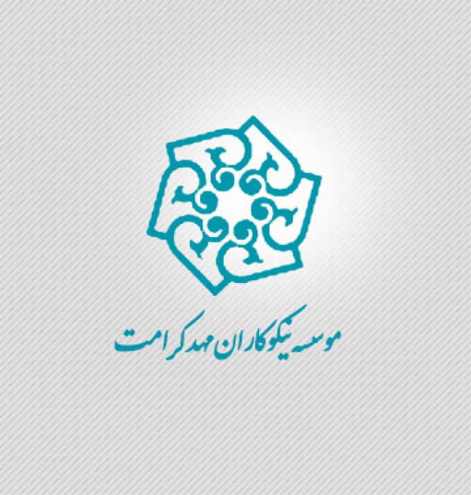 موسسه نیکوکاری مهد کرامت