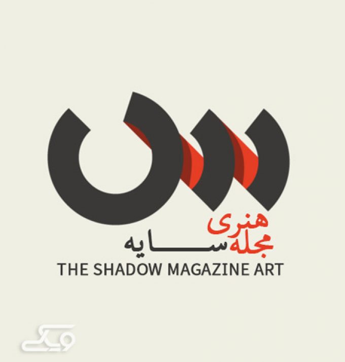 مجله هنری سایه