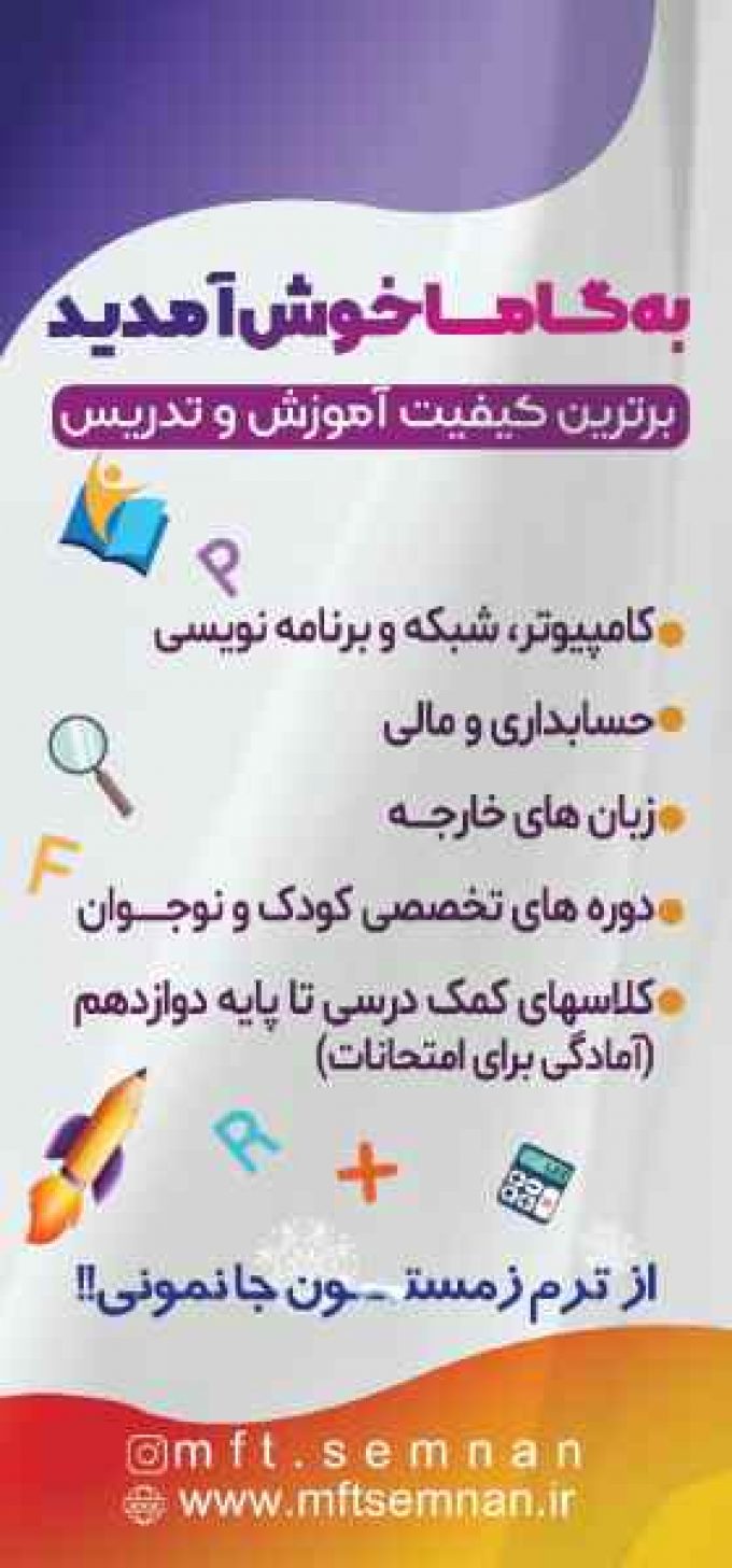 مؤسسه آموزشی گاما نماینده مجتمع فنی تهران در سمنان