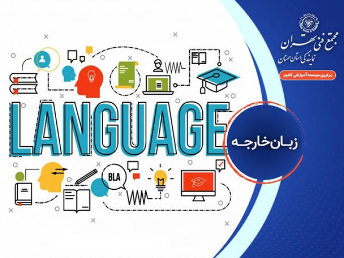 آموزش زبان های خارجه در مجتمع فنی تهران 