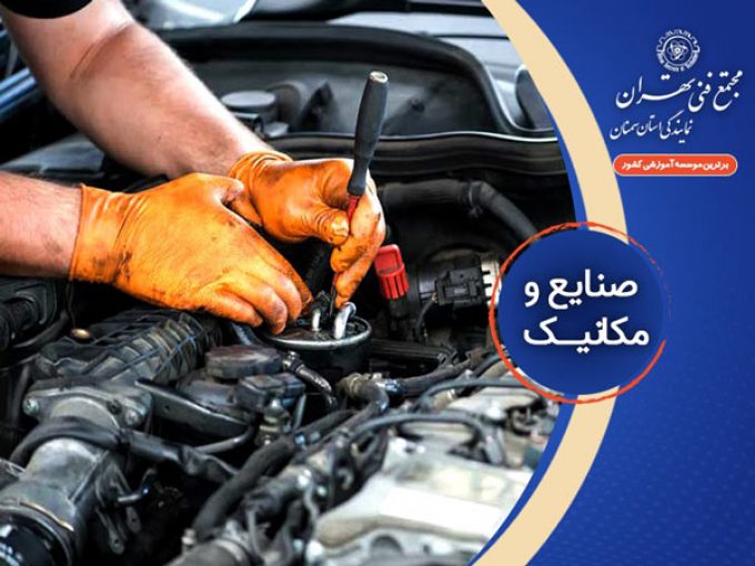 آموزش صنایع و مکانیک در سمنان