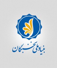 بنیاد نخبگان استان سمنان