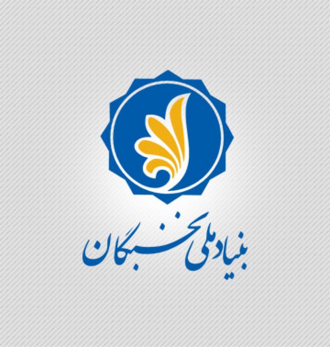 بنیاد نخبگان استان سمنان