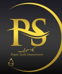 دپارتمان تخصصی پگاه سعیدی
