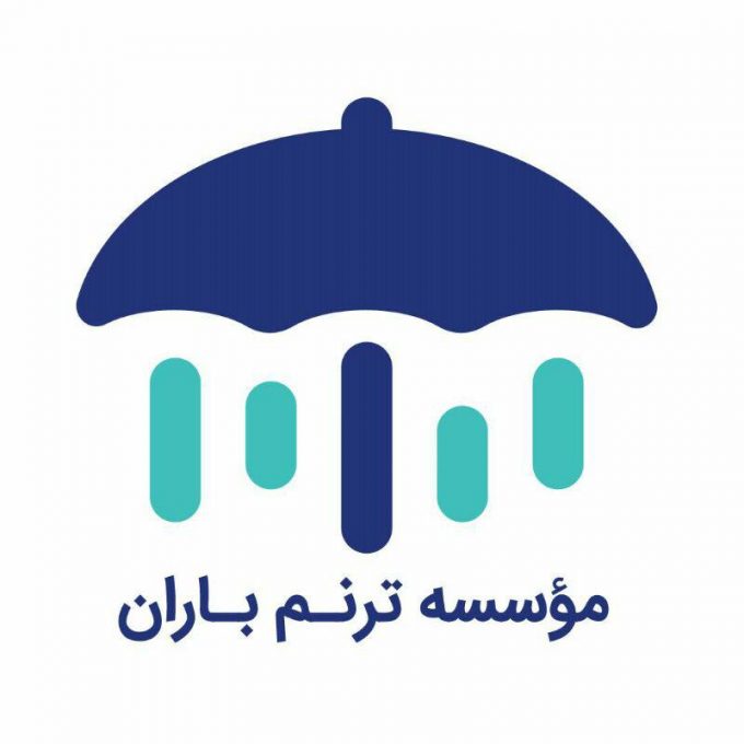 موسسه خیریه ترنم باران کومش