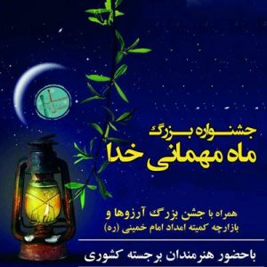 جشن بزرگ ماه مهمانی خدا