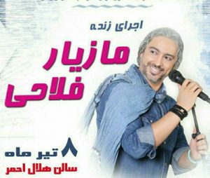 کنسرت مازیار فلاحی