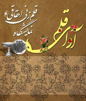 نمایشگاه آوای قلم