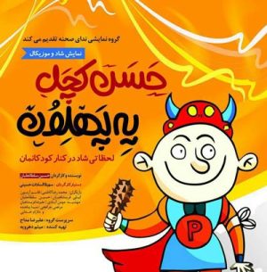 نمایش حسن کچل یه پهلوون