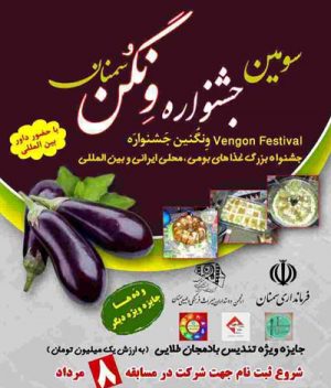 جشنواره ونگن سمنان