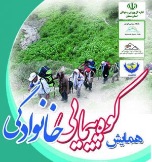 همایش کوه پیمایی خانوادگی