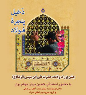 جشن بزرگ ولادت حضرت علی ابن موسی الرضا