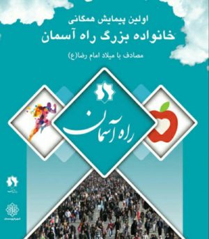 اولین پیمایش همگانی راه آسمان