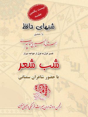 شب شعر شبهای حافظ