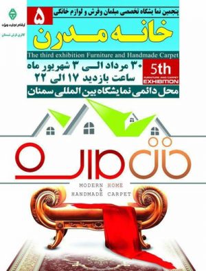 نمایشگاه تخصصی مبلمان،فرش و لوازم خانگی