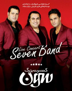 کنسرت بزرگ گروه سون