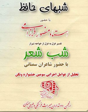 شب شعر شبهای حافظ