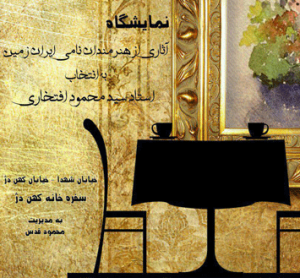 نمایشگاه آثار هنرمندان