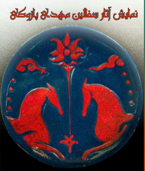 نمایشگاه آثار سفالین