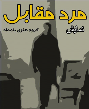 نمایش مرد مقابل