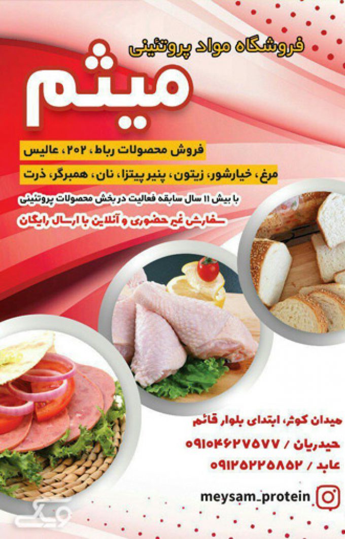 فروش کلیه مواد پروتئینی در سمنان