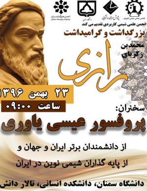 همایش بزرگداشت محمد زکریای رازی