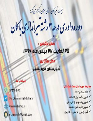 دوره داوری درجه ۳ تیر اندازی با کمان