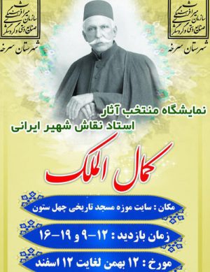 نمایشگاه آثار منتخب کمال الملک