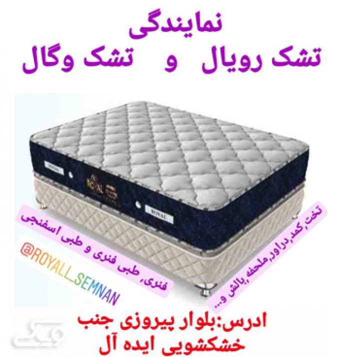 نمایندگی تشت وگال سمنان