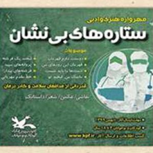 فراخوان ستاره های بی‌نشان